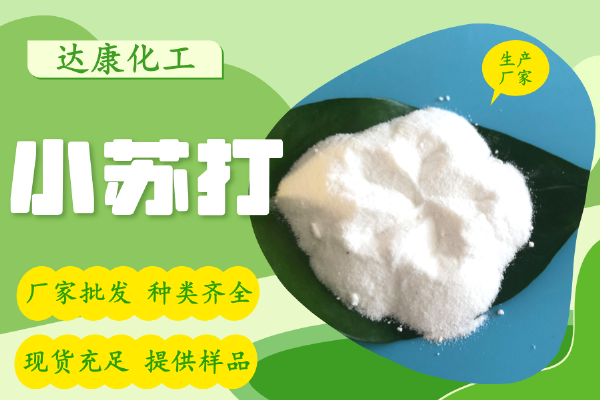 小蘇打